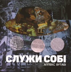 Pochette Аппекс та Вутабі & Джонні Дивний & Довгий Пес - Двіжло
