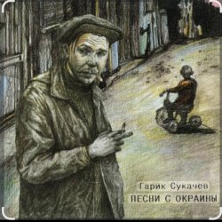 Pochette Гарик Сукачев - За окошком месяц май