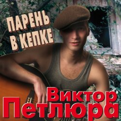 Pochette Виктор Петлюра ( Ю.Барабаш) - Парень в кепке