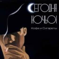 Pochette Сегодня ночью - Герда и Кай