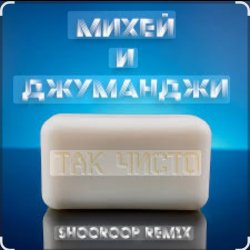 Pochette Михей и Джуманджи - Так чисто (Shooroop Remix)