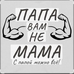 Pochette Потап и Настя Каменских - Папа вам не мама