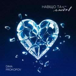 Pochette Dima PROKOPOV - Навіщо та любов