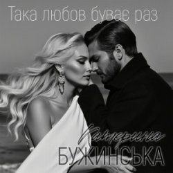 Pochette Катерина Бужинська - Така любов буває раз