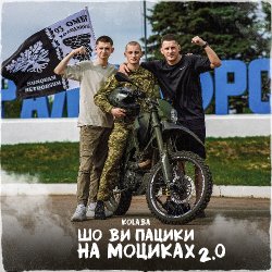 Pochette Kolaba - Шо ви пацики на моциках 2.0