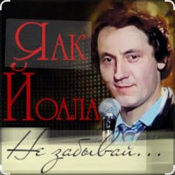 Pochette Яак Йоала - Не забывай