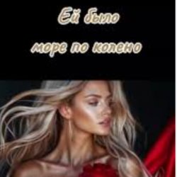 Pochette Нейросеть - Ей было море по колено