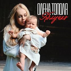 Pochette Олена Тополя - Яблучко
