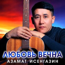Pochette Азамат Исенгазин - Ты будешь моей