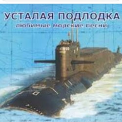 Pochette Юрий Богатиков - Усталая подлодка