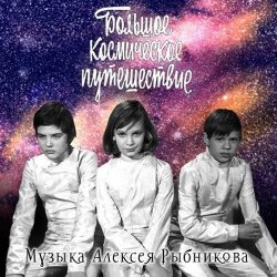 Pochette К/Ф "Большое космическое путешествие" - Млечный путь