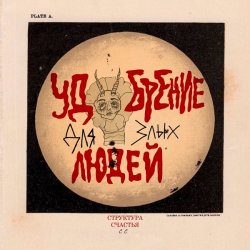 Pochette СТРУКТУРА СЧАСТЬЯ - Мальчик с веснушками