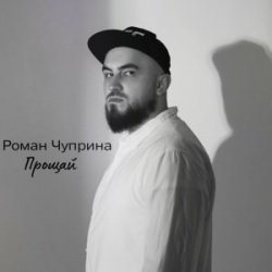 Pochette Роман Чуприна - Прощай