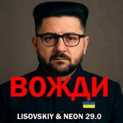 Pochette LISOVSKIY & Neon 29.0 - Вожди