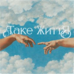 Pochette Guber - ТАКЕ ЖИТТЯ