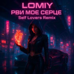 Pochette LOMIY - Рви моє серце (REMIX by Self Lovers)