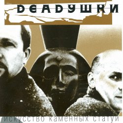 Pochette Deadушки - Мода