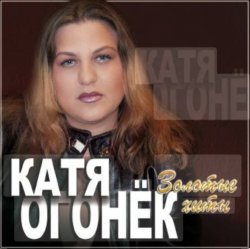 Pochette Катя Огонёк - Белая тайга