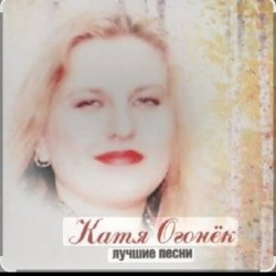 Pochette Катя Огонёк - Станция любви