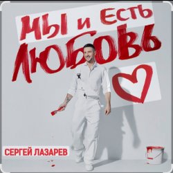 Pochette Сергей Лазарев - Мы и есть любовь (Новый альбом / 2025)