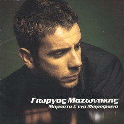 Pochette Giorgos Mazonakis - Sto Adio Mou Paketo