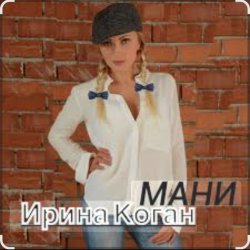Pochette Ирина Коган - Мани