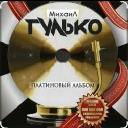 Pochette Михаил Гулько - Столыпин