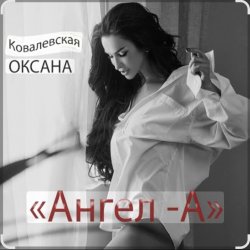 Pochette Оксана Ковалевская - Ангел-А