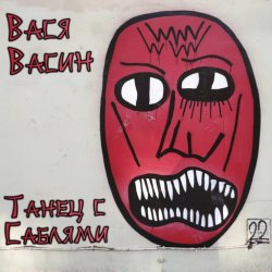 Pochette Вася Васин - Мудрые слова