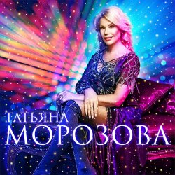 Pochette Татьяна Морозова - А я такая