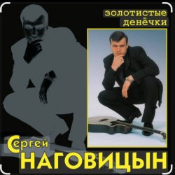 Pochette Сергей Наговицын - Без проституток и воров