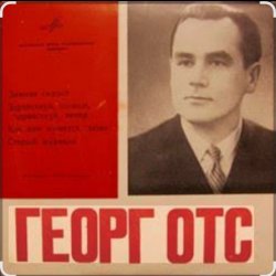 Pochette Георг Отс - Я люблю тебя, жизнь
