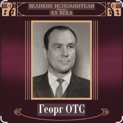 Pochette Георг Отс - Ария мистера Икс