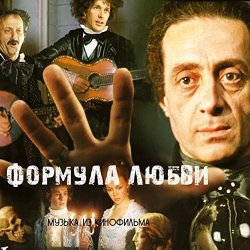 Pochette К/Ф "Формула любви" - Неаполитанская песня