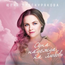 Pochette Юлия Проскурякова - Ты мое счастье