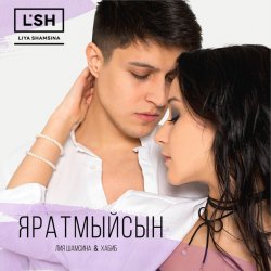 Pochette Лия Шамсина, Хабиб - Яратмыйсын