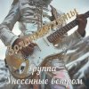 Унесенные ветром - Какао