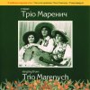 Pochette Тріо Маренич - Налетіли журавлі Тріо Маренич - Налетіли журавлі