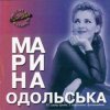 Pochette Марина Одольська - Твій літак Марина Одольська - Твій літак