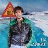 Pochette Ногу Свело! - На Байкал Ногу Свело! - На Байкал