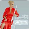 Pochette Ольга Плотникова - Жить Ольга Плотникова - Жить