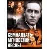 Pochette К/Ф “Семнадцать мгновений весны” - Дороги К/Ф “Семнадцать мгновений весны” - Дороги