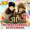 Pochette Театр песни "ЯР" - Эх, Масленица-красавица Театр песни "ЯР" - Эх, Масленица-красавица