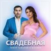 Pochette Тимур Темиров, Жасмин - Свадебная Тимур Темиров, Жасмин - Свадебная