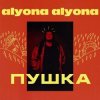 Pochette alyona alyona - Брехунець alyona alyona - Брехунець