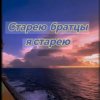 Pochette Нейросеть - Старею братцы я старею Нейросеть - Старею братцы я старею