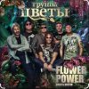 Pochette группа Цветы - Звездочка моя ясная группа Цветы - Звездочка моя ясная