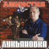 Pochette группа Лукьяновка - Годы купола группа Лукьяновка - Годы купола