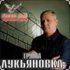 Pochette группа Лукьяновка - Первый срок группа Лукьяновка - Первый срок