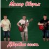 Pochette Макар Оверин - Тополя, тополя, все в пуху... Макар Оверин - Тополя, тополя, все в пуху...